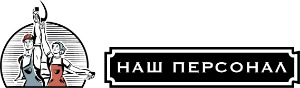 Наш персонал