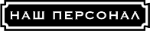 Наш персонал